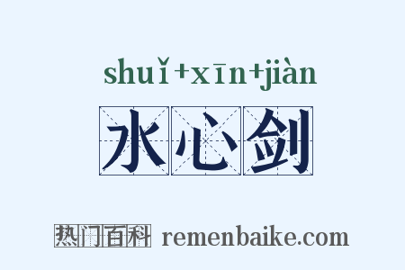 水心剑是什么意思的图片